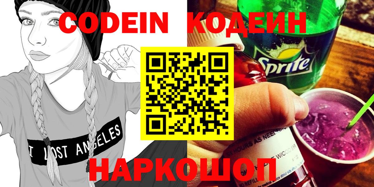 Кодеин Purple Drank  Codein Purple Drank  Городец  Вход с VPN 